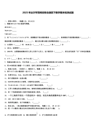 2025年达尔罕茂明安联合旗四下数学期末检测试题含解析