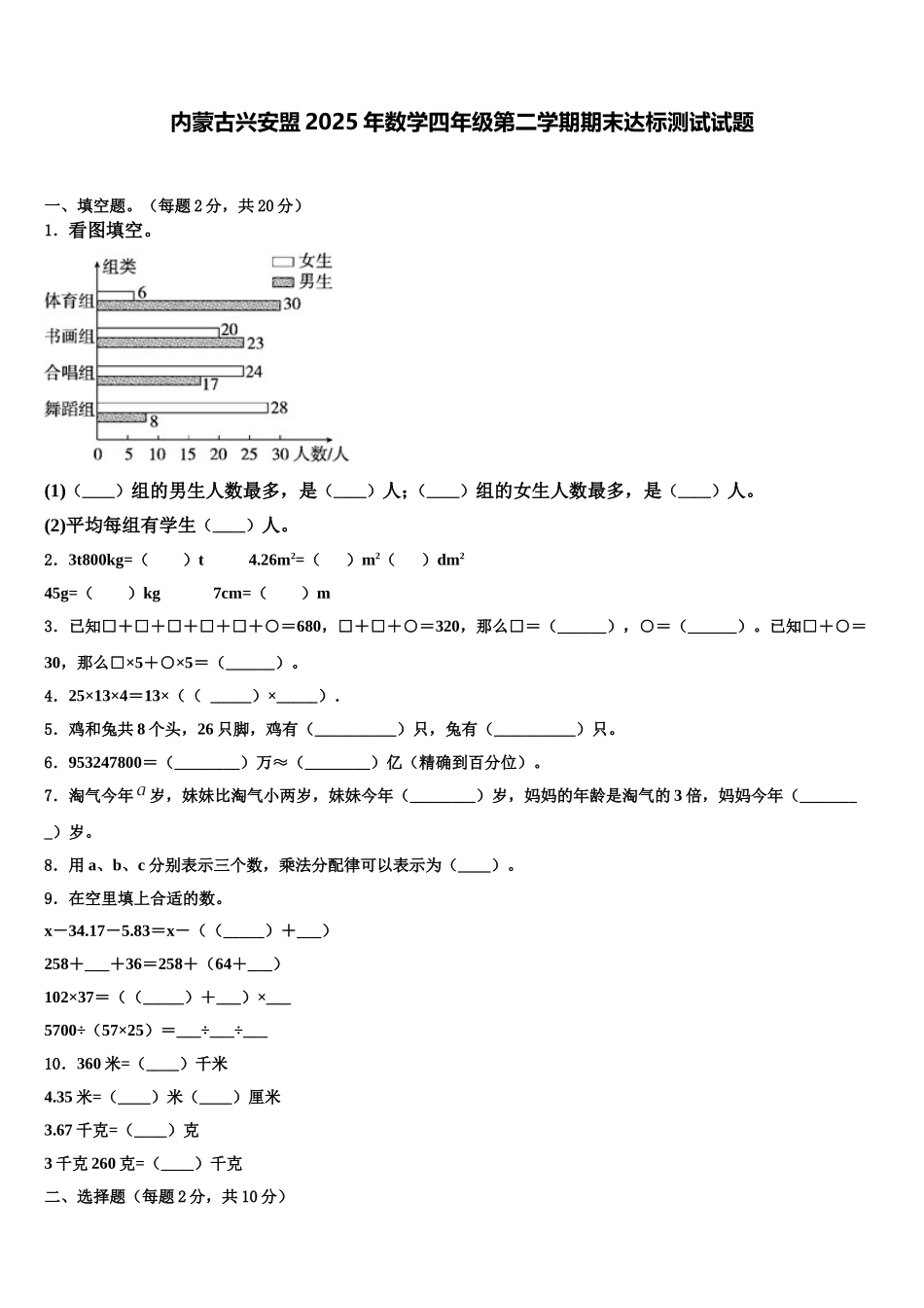 内蒙古兴安盟2025年数学四年级第二学期期末达标测试试题含解析_第1页