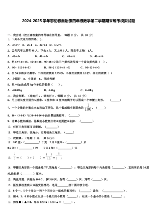 2024-2025学年鄂伦春自治旗四年级数学第二学期期末统考模拟试题含解析