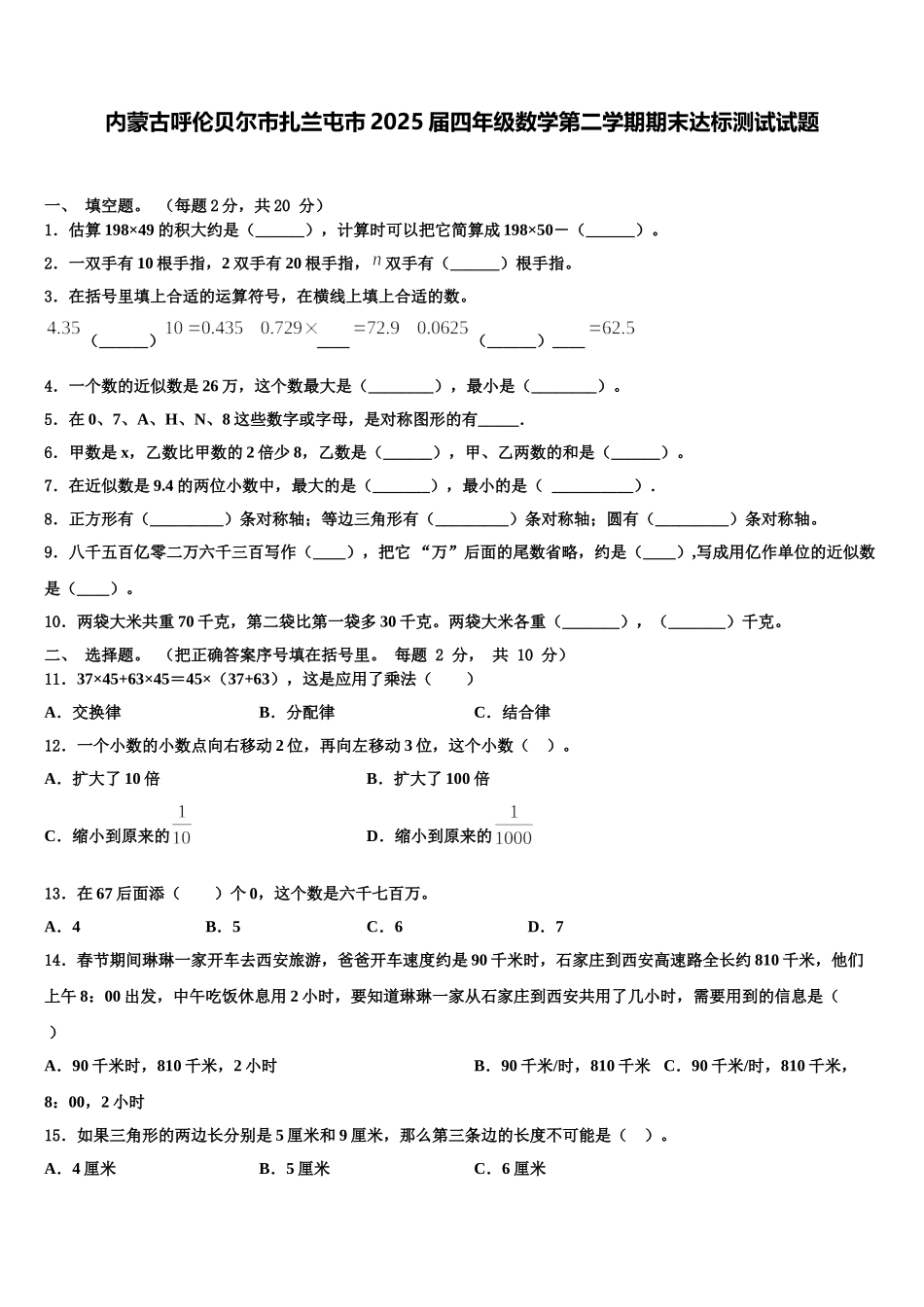 内蒙古呼伦贝尔市扎兰屯市2025届四年级数学第二学期期末达标测试试题含解析_第1页
