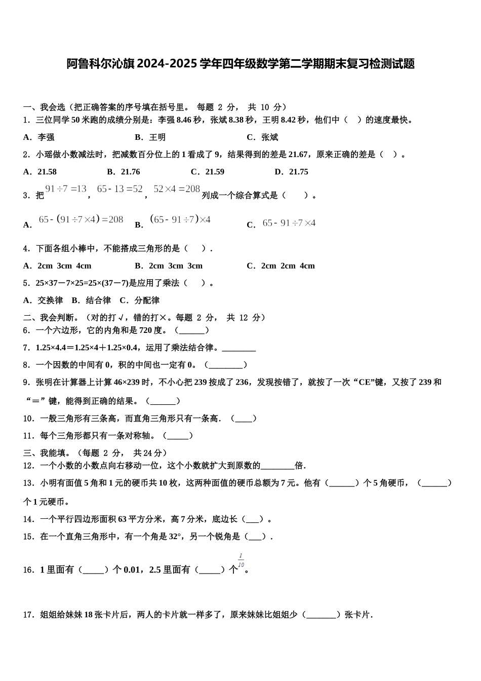 阿鲁科尔沁旗2024-2025学年四年级数学第二学期期末复习检测试题含解析_第1页