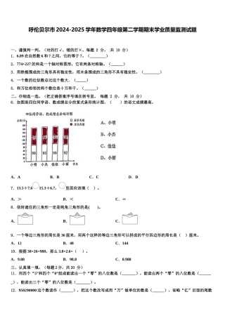 呼伦贝尔市2024-2025学年数学四年级第二学期期末学业质量监测试题含解析