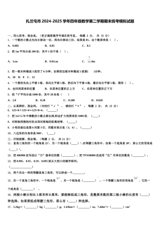 扎兰屯市2024-2025学年四年级数学第二学期期末统考模拟试题含解析