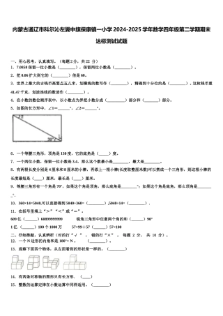 内蒙古通辽市科尔沁左翼中旗保康镇一小学2024-2025学年数学四年级第二学期期末达标测试试题含解析