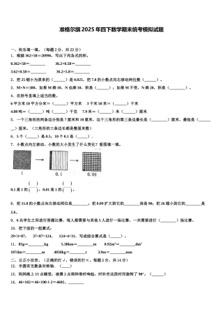 准格尔旗2025年四下数学期末统考模拟试题含解析