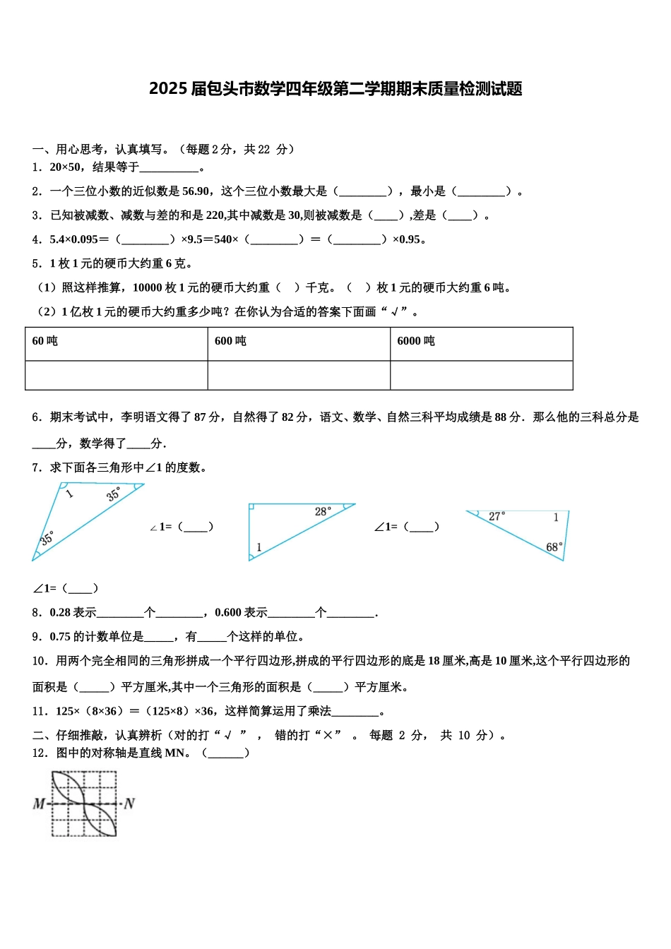 2025届包头市数学四年级第二学期期末质量检测试题含解析_第1页