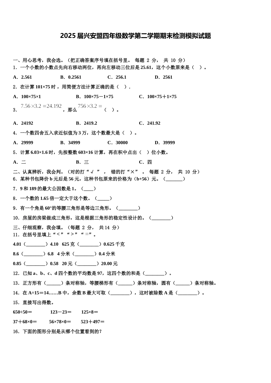 2025届兴安盟四年级数学第二学期期末检测模拟试题含解析_第1页