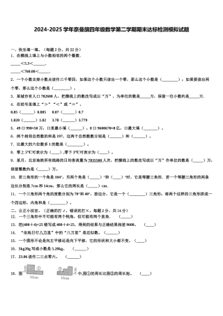 2024-2025学年奈曼旗四年级数学第二学期期末达标检测模拟试题含解析