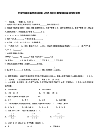 内蒙古呼和浩特市回民区2025年四下数学期末监测模拟试题含解析