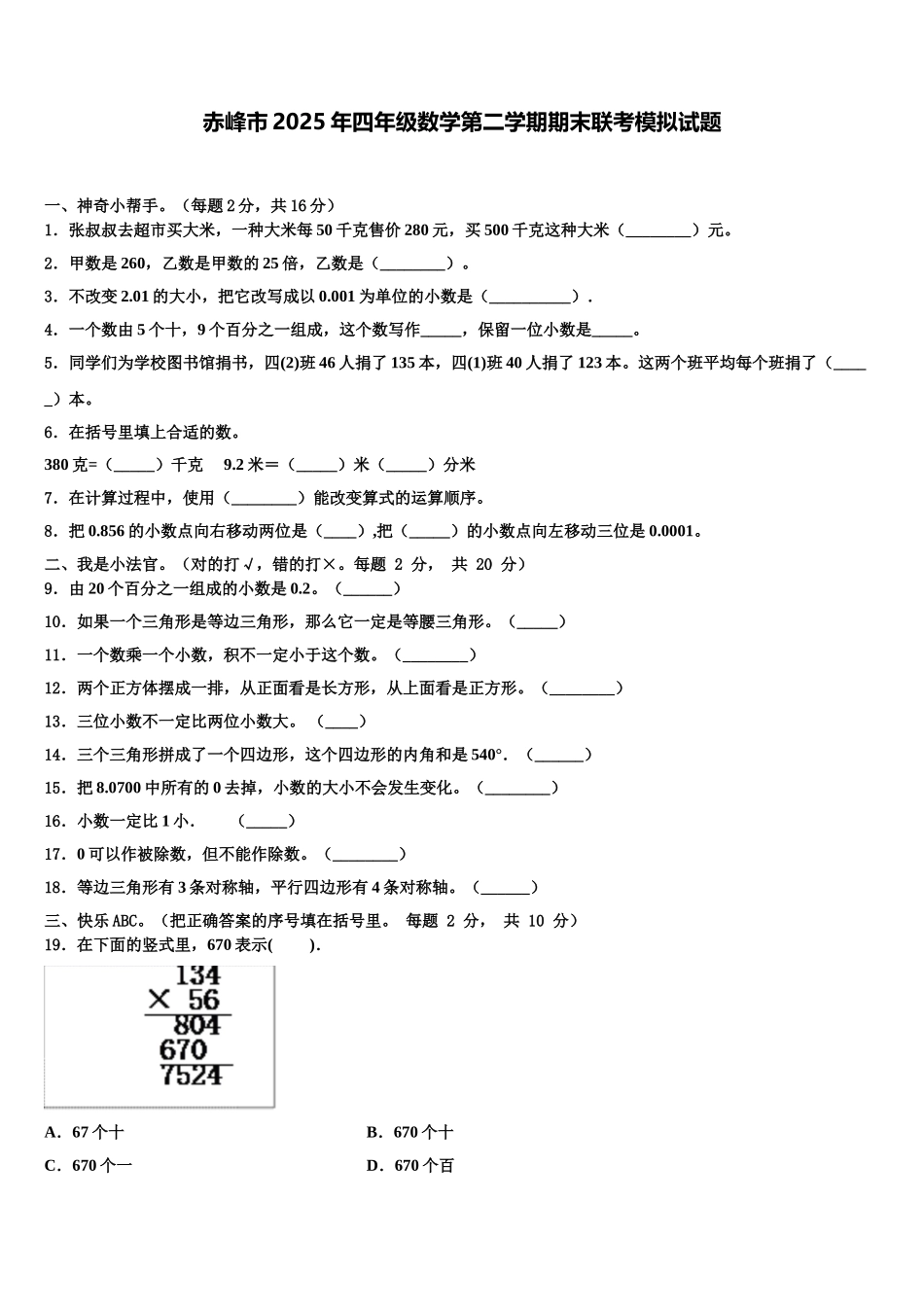 赤峰市2025年四年级数学第二学期期末联考模拟试题含解析_第1页