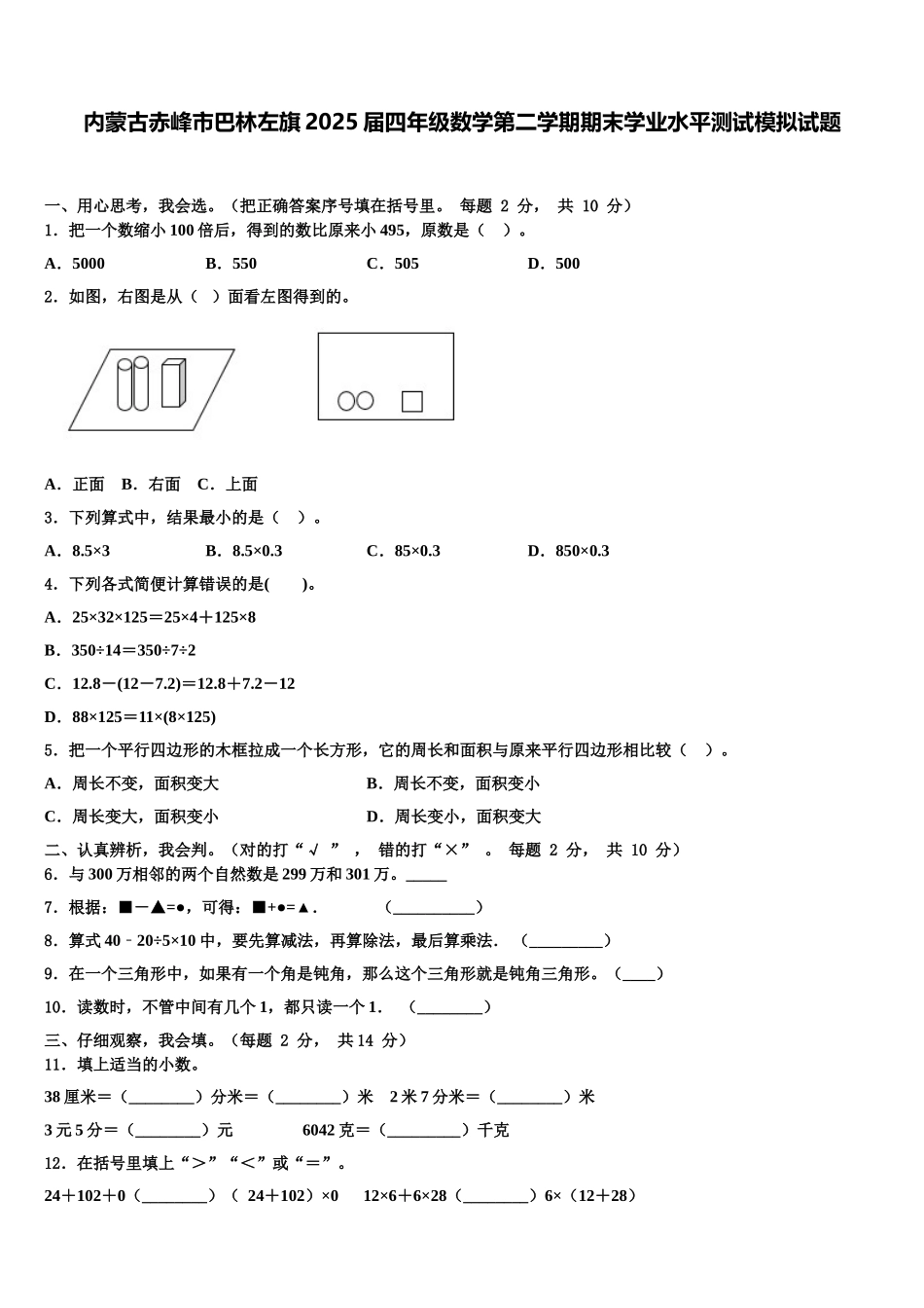 内蒙古赤峰市巴林左旗2025届四年级数学第二学期期末学业水平测试模拟试题含解析_第1页
