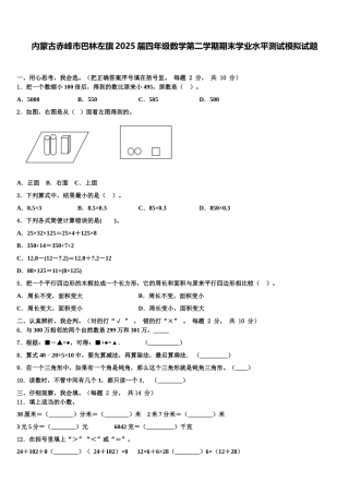 内蒙古赤峰市巴林左旗2025届四年级数学第二学期期末学业水平测试模拟试题含解析