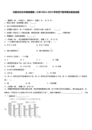 内蒙古科左中旗保康镇一小学2024-2025学年四下数学期末监测试题含解析