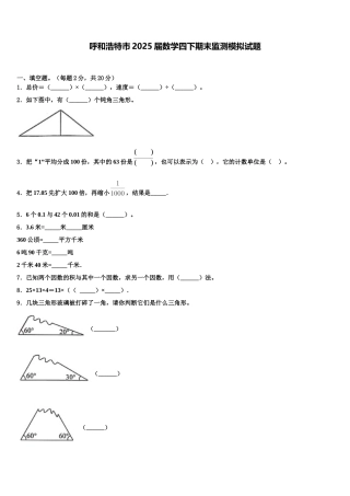 呼和浩特市2025届数学四下期末监测模拟试题含解析