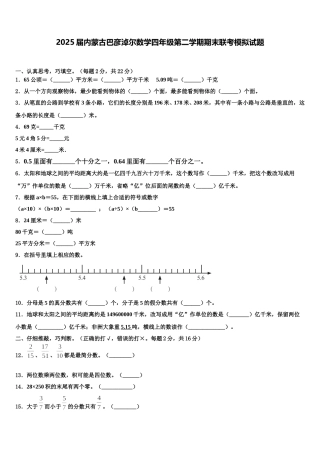 2025届内蒙古巴彦淖尔数学四年级第二学期期末联考模拟试题含解析