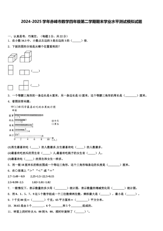 2024-2025学年赤峰市数学四年级第二学期期末学业水平测试模拟试题含解析