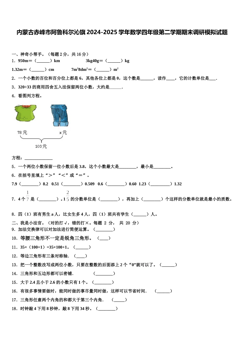 内蒙古赤峰市阿鲁科尔沁旗2024-2025学年数学四年级第二学期期末调研模拟试题含解析_第1页