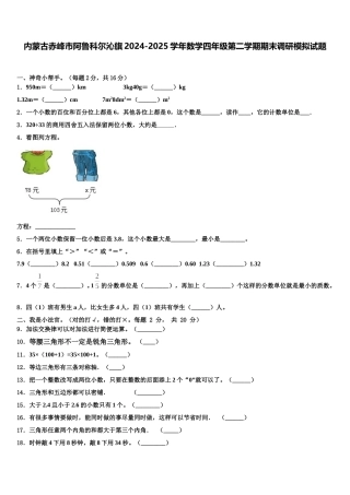 内蒙古赤峰市阿鲁科尔沁旗2024-2025学年数学四年级第二学期期末调研模拟试题含解析