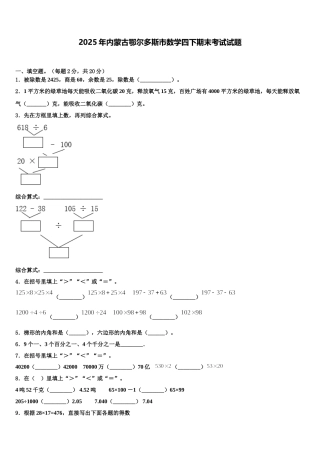 2025年内蒙古鄂尔多斯市数学四下期末考试试题含解析