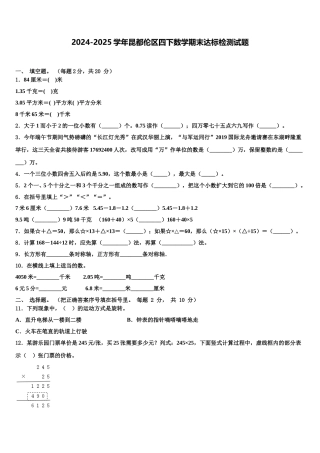 2024-2025学年昆都伦区四下数学期末达标检测试题含解析