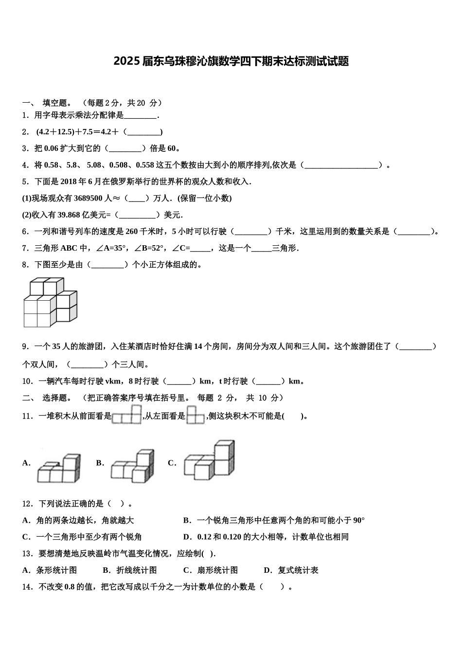2025届东乌珠穆沁旗数学四下期末达标测试试题含解析_第1页