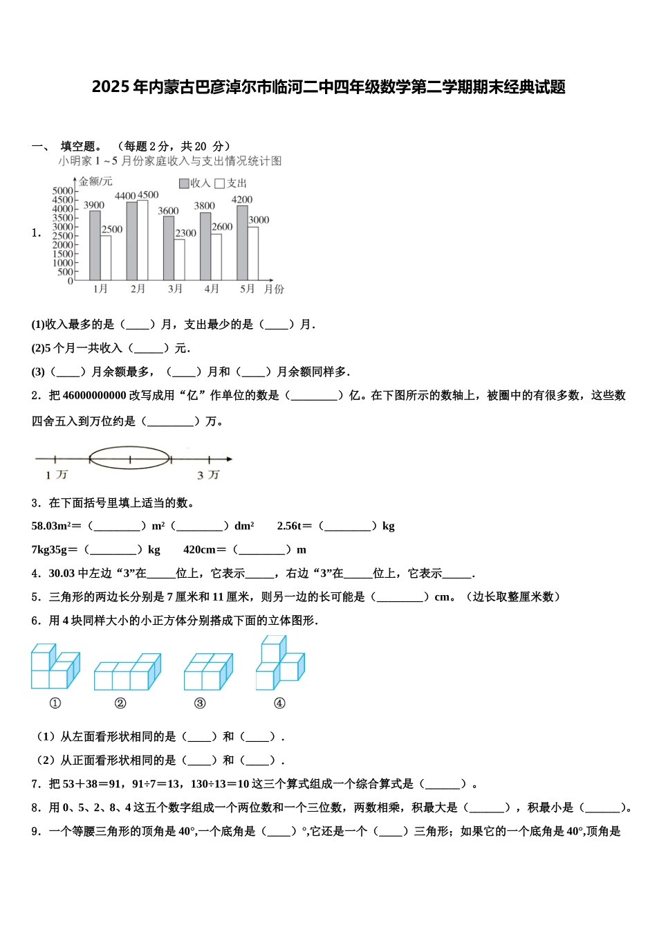 2025年内蒙古巴彦淖尔市临河二中四年级数学第二学期期末经典试题含解析_第1页