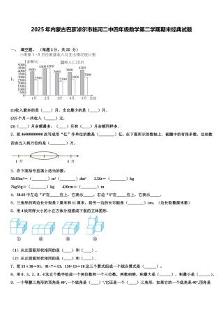2025年内蒙古巴彦淖尔市临河二中四年级数学第二学期期末经典试题含解析