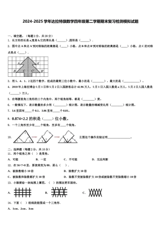 2024-2025学年达拉特旗数学四年级第二学期期末复习检测模拟试题含解析
