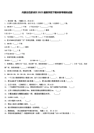 内蒙古巴彦淖尔2025届数学四下期末联考模拟试题含解析