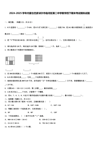 2024-2025学年内蒙古巴彦淖尔市临河区第二中学数学四下期末考试模拟试题含解析