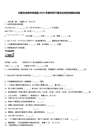 内蒙古赤峰市林西县2025年数学四下期末达标检测模拟试题含解析