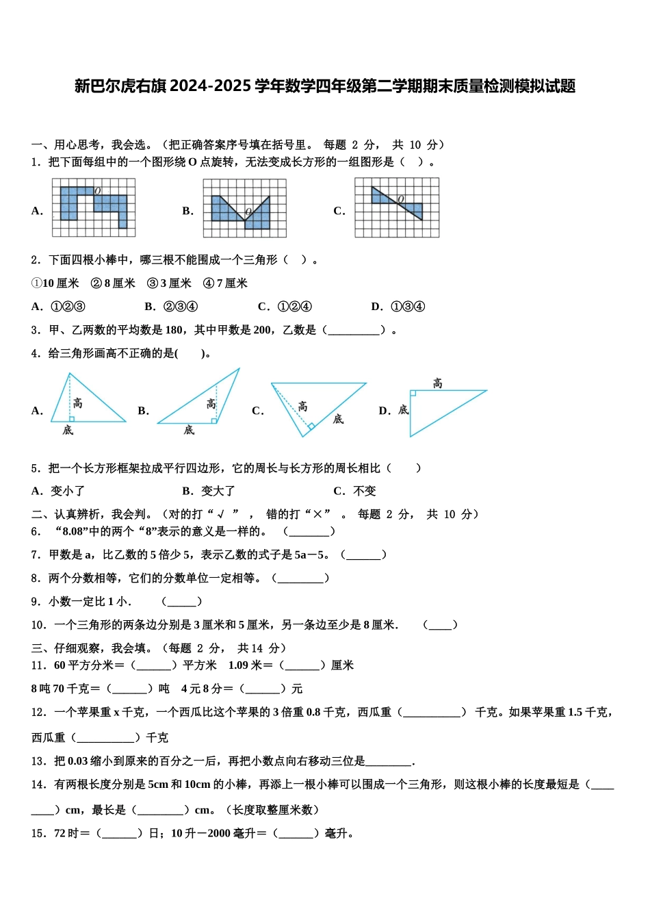 新巴尔虎右旗2024-2025学年数学四年级第二学期期末质量检测模拟试题含解析_第1页