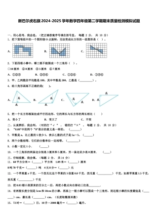 新巴尔虎右旗2024-2025学年数学四年级第二学期期末质量检测模拟试题含解析