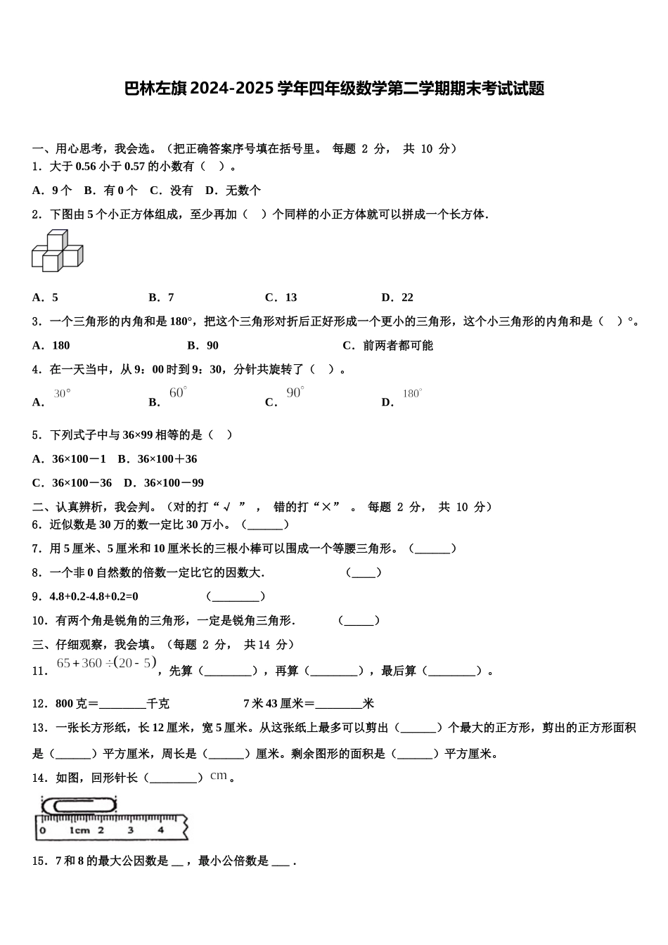 巴林左旗2024-2025学年四年级数学第二学期期末考试试题含解析_第1页