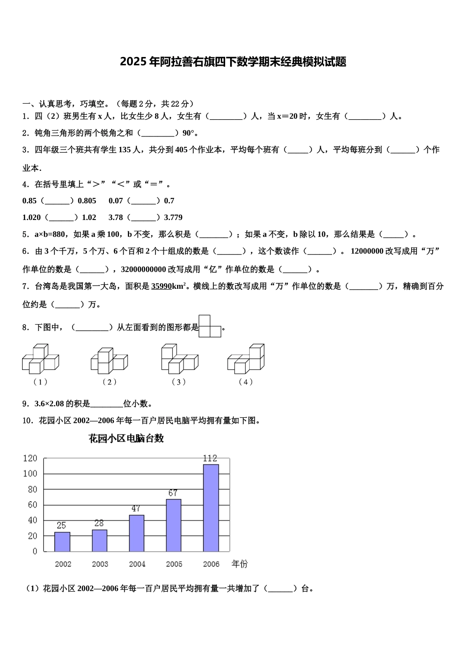 2025年阿拉善右旗四下数学期末经典模拟试题含解析_第1页