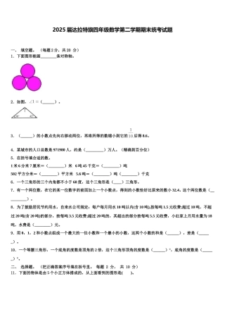 2025届达拉特旗四年级数学第二学期期末统考试题含解析