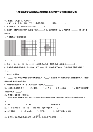 2025年内蒙古赤峰市林西县四年级数学第二学期期末统考试题含解析