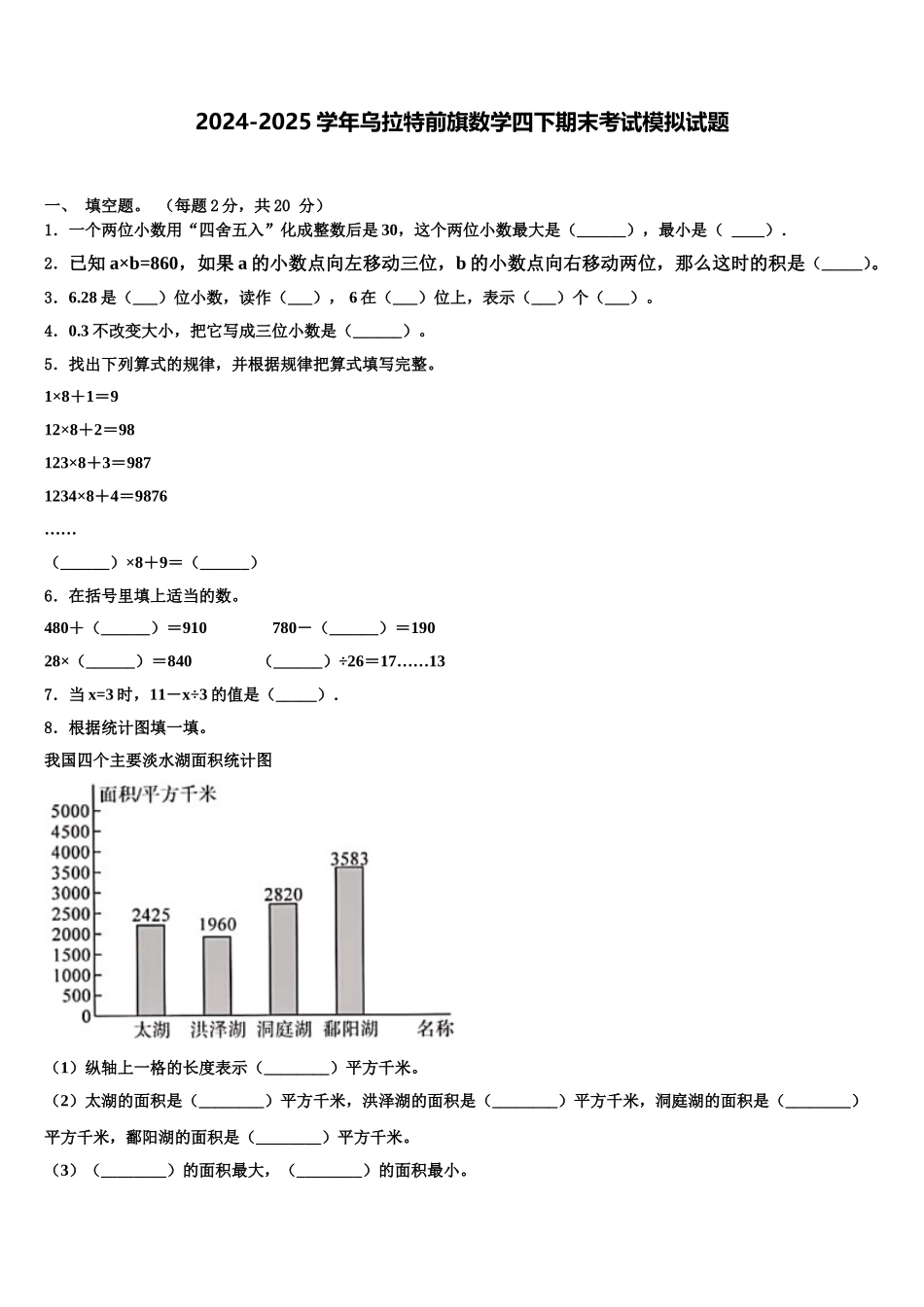 2024-2025学年乌拉特前旗数学四下期末考试模拟试题含解析_第1页