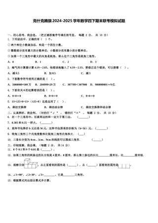 克什克腾旗2024-2025学年数学四下期末联考模拟试题含解析