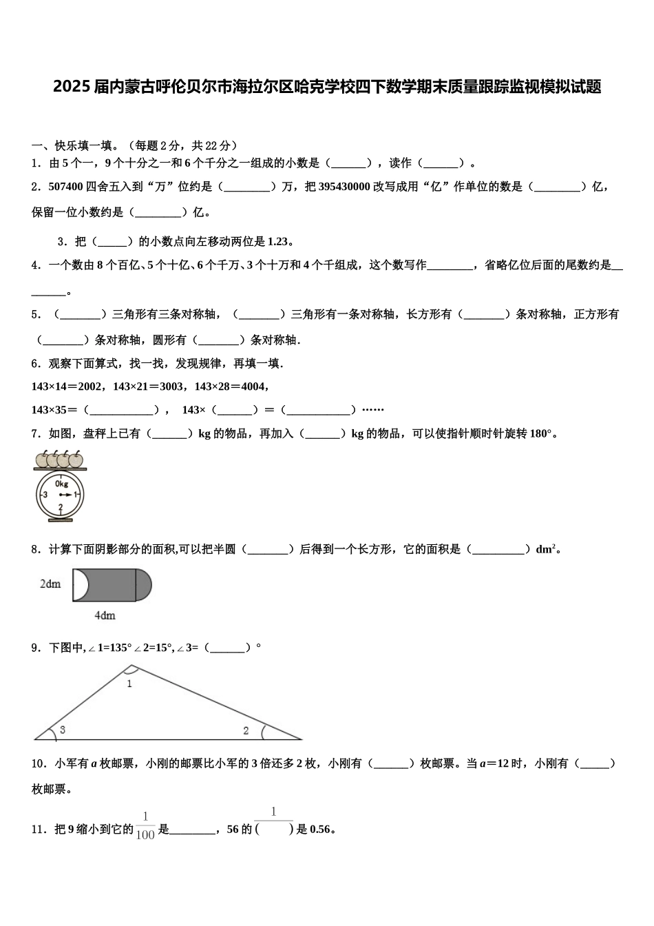 2025届内蒙古呼伦贝尔市海拉尔区哈克学校四下数学期末质量跟踪监视模拟试题含解析_第1页