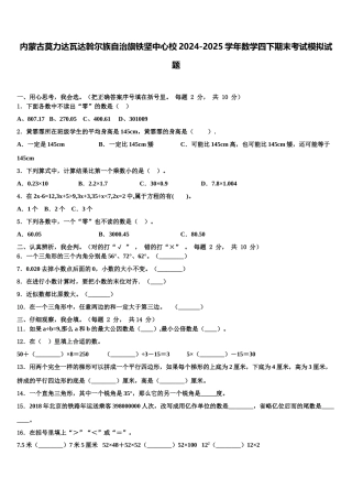 内蒙古莫力达瓦达斡尔族自治旗铁坚中心校2024-2025学年数学四下期末考试模拟试题含解析