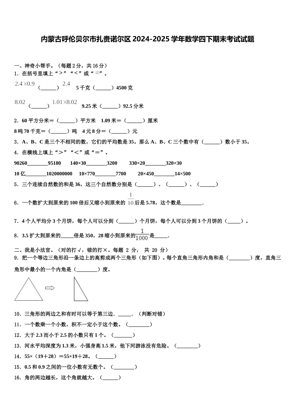 内蒙古呼伦贝尔市扎赉诺尔区2024-2025学年数学四下期末考试试题含解析_第1页