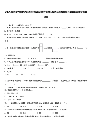 2025届内蒙古莫力达瓦达斡尔族自治旗铁坚中心校四年级数学第二学期期末联考模拟试题含解析