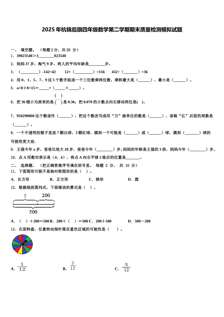 2025年杭锦后旗四年级数学第二学期期末质量检测模拟试题含解析_第1页