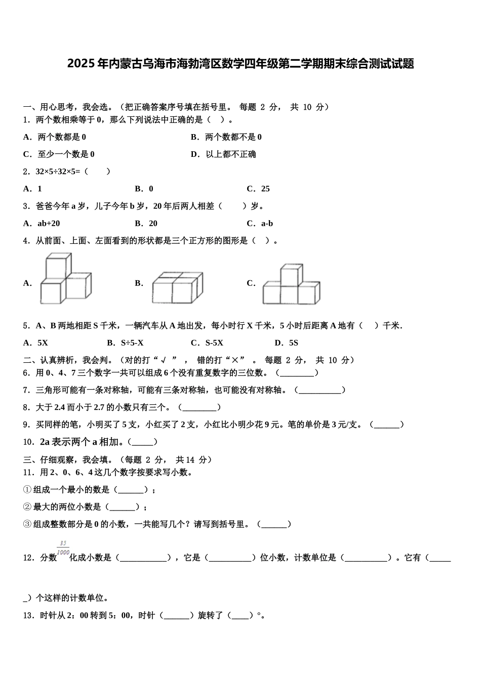 2025年内蒙古乌海市海勃湾区数学四年级第二学期期末综合测试试题含解析_第1页