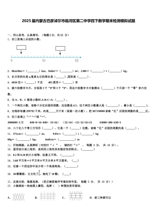 2025届内蒙古巴彦淖尔市临河区第二中学四下数学期末检测模拟试题含解析
