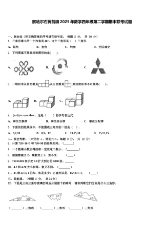 察哈尔右翼前旗2025年数学四年级第二学期期末联考试题含解析