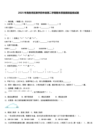 2025年海勃湾区数学四年级第二学期期末质量跟踪监视试题含解析