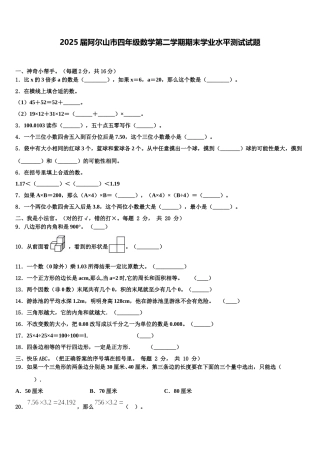 2025届阿尔山市四年级数学第二学期期末学业水平测试试题含解析