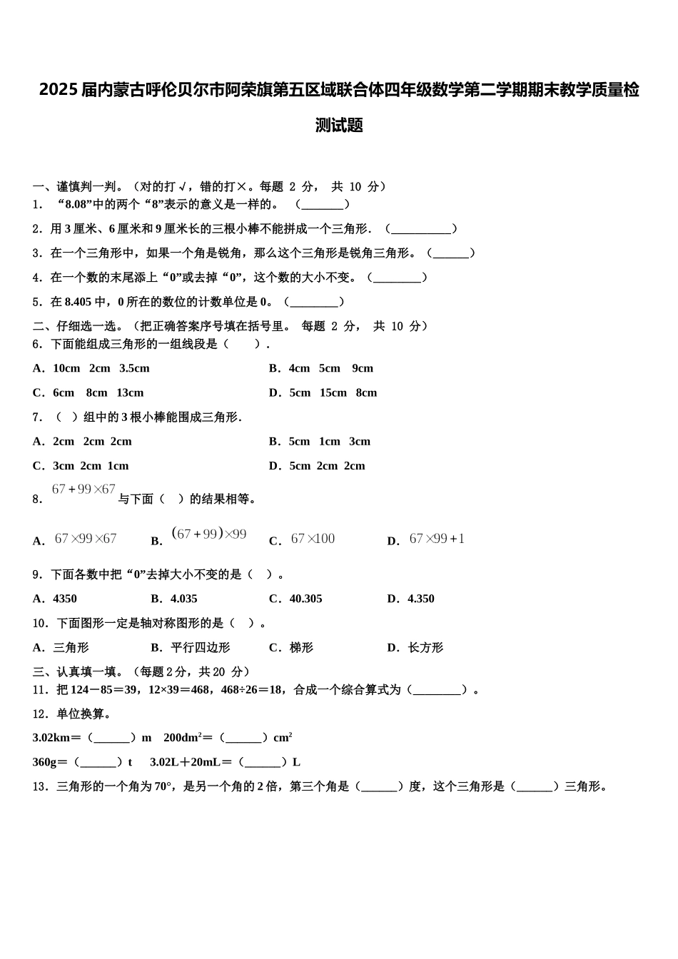 2025届内蒙古呼伦贝尔市阿荣旗第五区域联合体四年级数学第二学期期末教学质量检测试题含解析_第1页